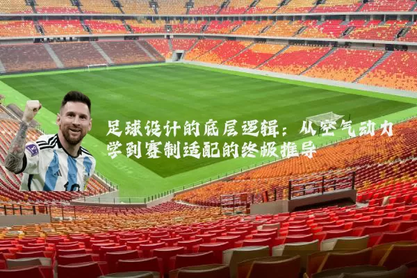 足球设计的底层逻辑：从空气动力学到赛制适配的终极推导