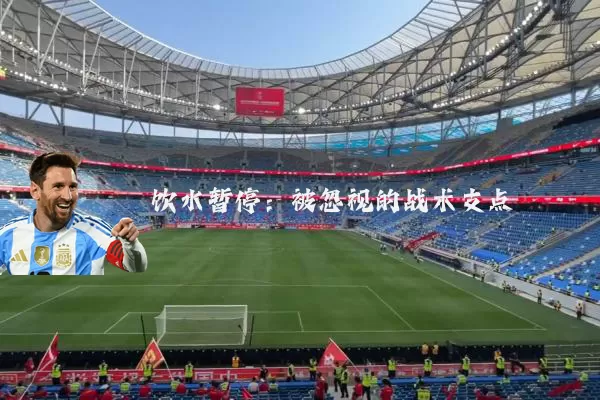 饮水暂停:被忽视的战术支点