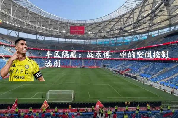 半区隔离:战术博弈中的空间控制法则
