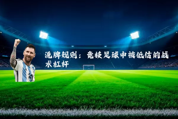洗牌规则:竞技足球中被低估的战术杠杆