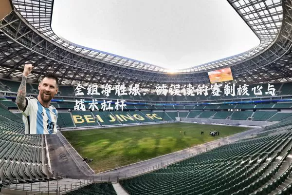 全组净胜球:被误读的赛制核心与战术杠杆