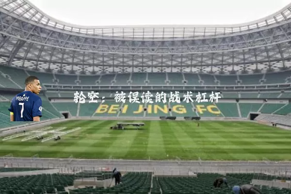 轮空：被误读的战术杠杆