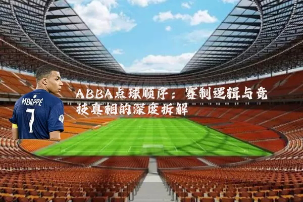 ABBA点球顺序：赛制逻辑与竞技真相的深度拆解
