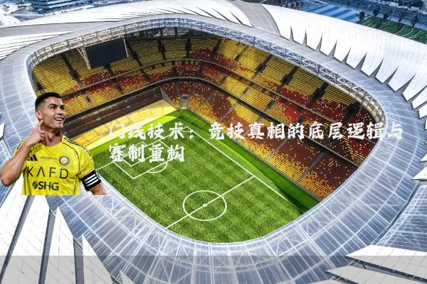 门线技术：竞技真相的底层逻辑与赛制重构