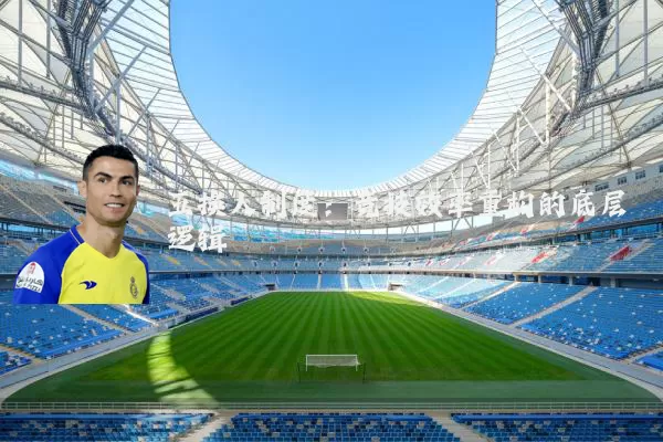 五换人制度：竞技效率重构的底层逻辑