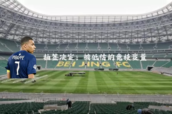 抽签决定：被低估的竞技变量