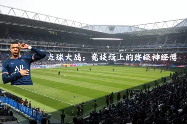 点球大战：竞技场上的终极神经博弈