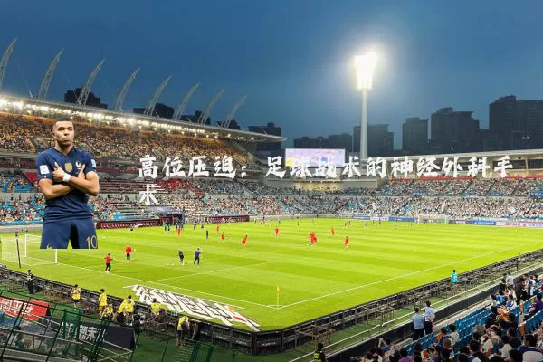 高位压迫:足球战术的神经外科手术