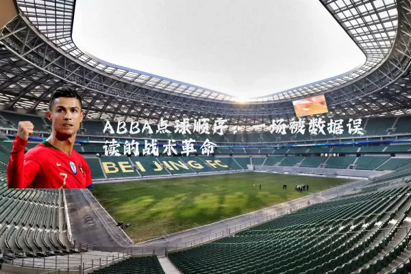 ABBA点球顺序:一场被数据误读的战术革命