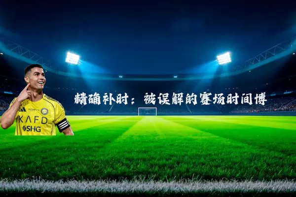 精确补时：被误解的赛场时间博弈