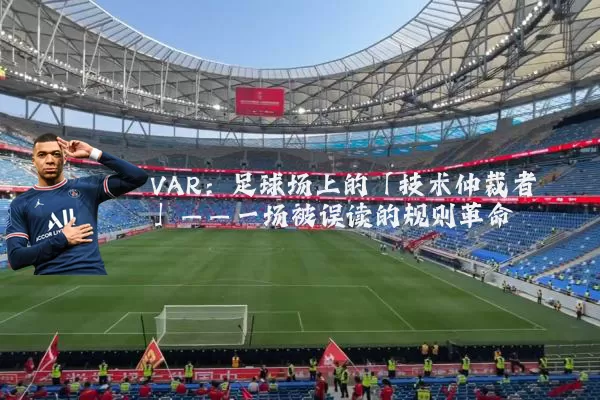 VAR：足球场上的「技术仲裁者」——一场被误读的规则革命