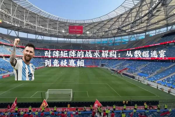 对阵矩阵的战术解构:从数据迷雾到竞技真相