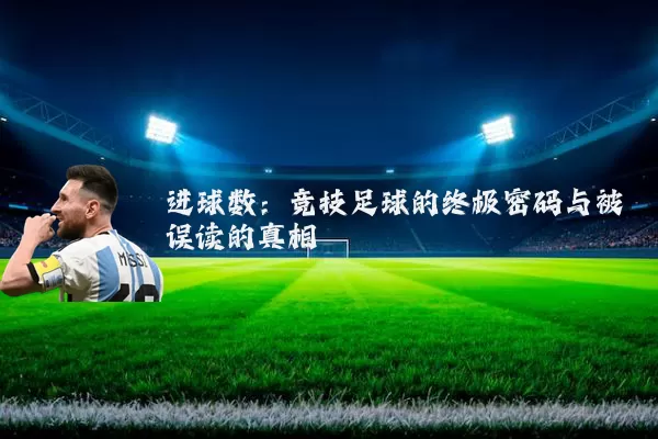 进球数:竞技足球的终极密码与被误读的真相