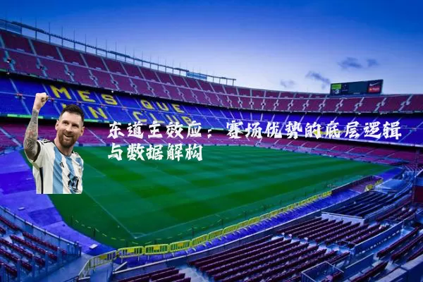 东道主效应:赛场优势的底层逻辑与数据解构