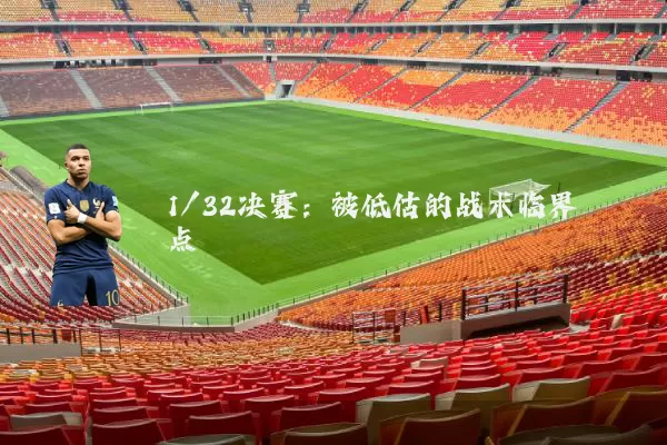 1/32决赛:被低估的战术临界点