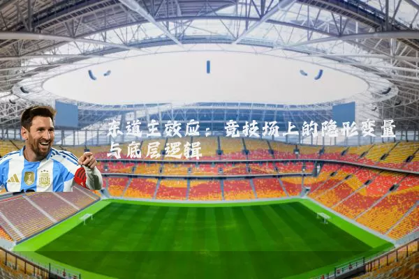 东道主效应：竞技场上的隐形变量与底层逻辑